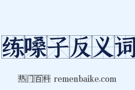 练嗓子反义词是什么意思的图片